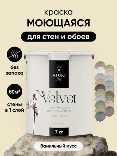 Изображение товара Краска для стен и обоев Aturi Design Velvet 7 кг Ванильный мусс, моющаяся, матовая, акриловая слоновая кость