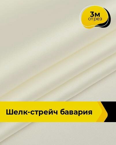 Изображение товара Ткань шелк стрейч для шитья нижнего белья, платья, блузок, отрез 3 м*148 см, цвет молочный