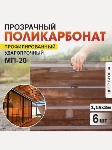 Изображение товара Комплект 6шт прозрачный профилированный монолитный поликарбонат ПЛАСТИЛЮКС-МП-20-У бронза, 1.15*2 м, толщина 0.8мм