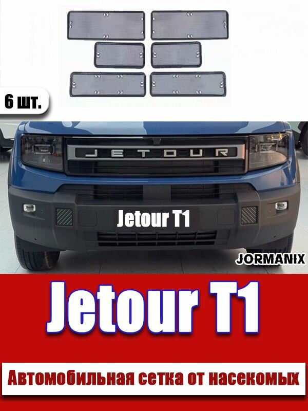 Jetour T1 Автомобильная сетка от насекомых, Jetour T1 аксессуары. Jetour T1 сетка на радиатор от насекомых, Нержавеющая сталь.