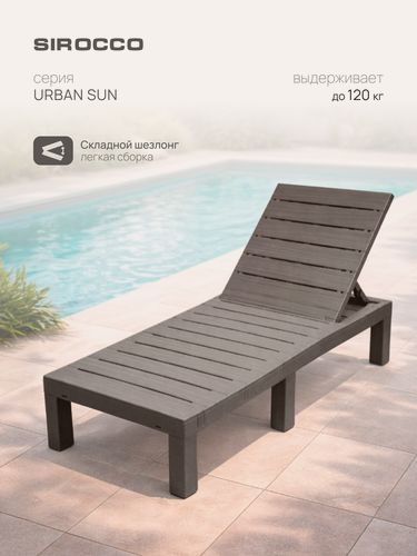 Изображение товара Шезлонг для дачи складной SIROCCO "Urban Sun" 187 х 60 х 29 см, пластиковый