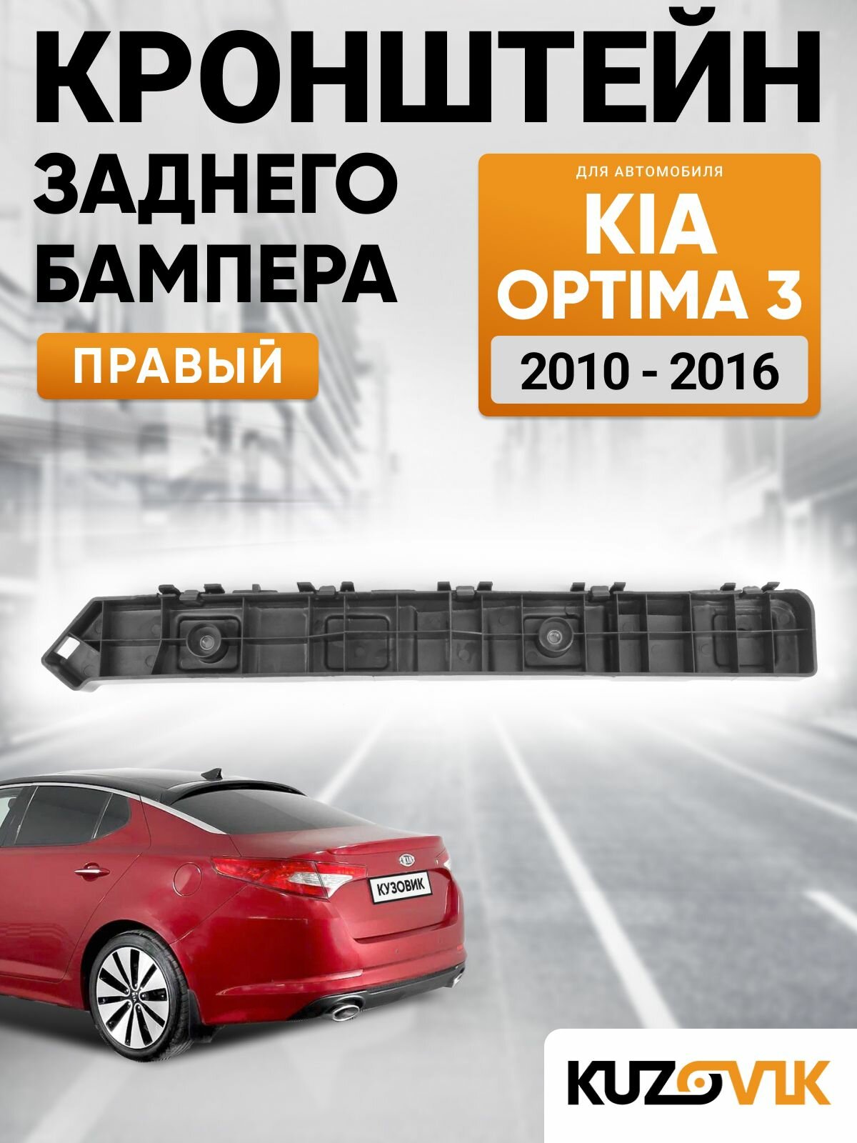 Кронштейн крепление заднего бампера правый для Киа Оптима 3 Kia Optima 3 (2010-2016) новый заводское качество