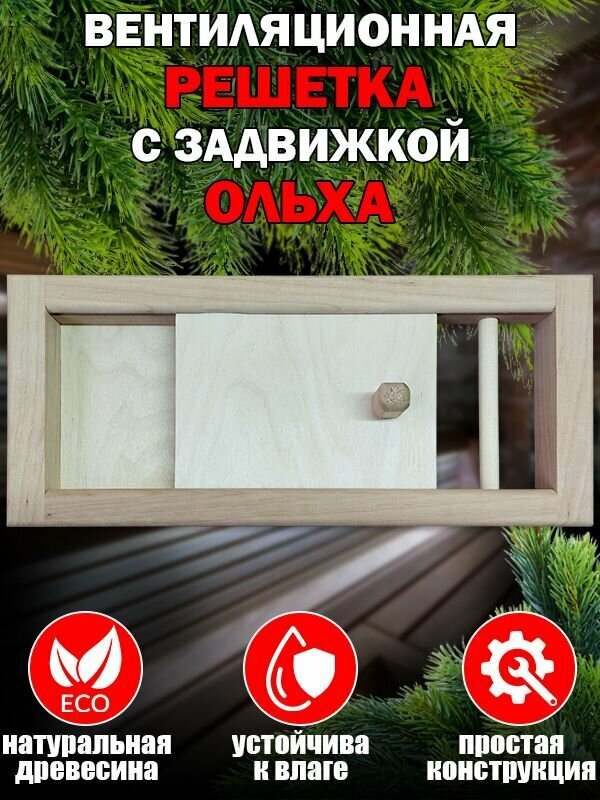 Вентиляционная решетка для бани и сауны с задвижкой из ольхи 1 шт.