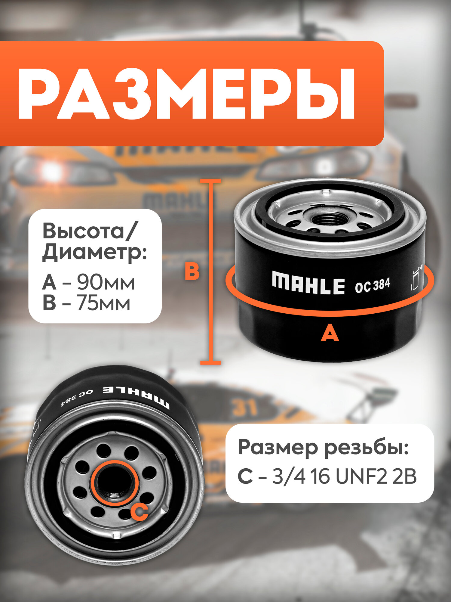 Фильтр масляный для Лада Веста, Гранта, Нива