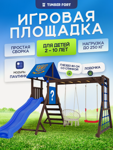 Изображение товара Детская площадка для улицы Timber Fort Палисандр с модулем паутинка и креслом 80 см.