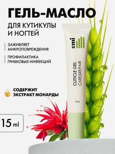 Изображение товара EMI Крем для кутикулы и ногтей гель масло восстанавливающее, 15 мл