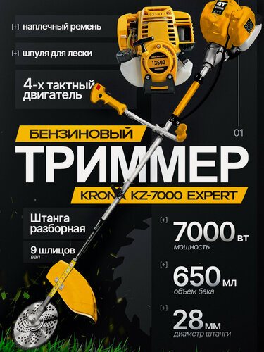 Изображение товара Триммер бензиновый Krona KZ-13500 4-х тактный двигатель, Бензотриммер для сада и дачи
