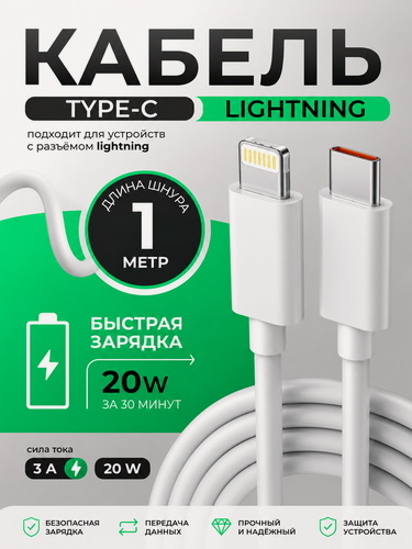 Изображение товара Зарядный кабель Power Delivery Type-C - Lightning, 1 метр, 27 Вт, 3 А