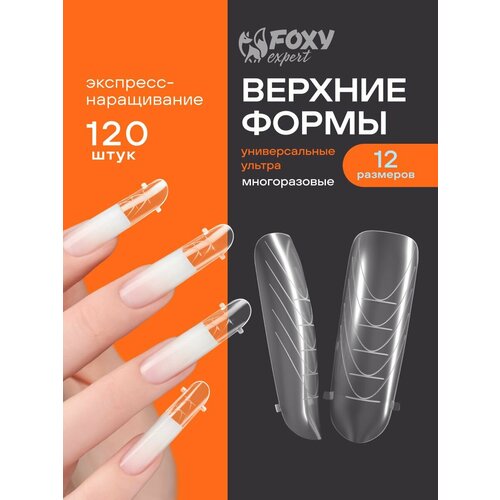 фото Верхние формы для наращивания ногтей, многоразовые, 120 шт, универсальный изгиб ультра foxy expert