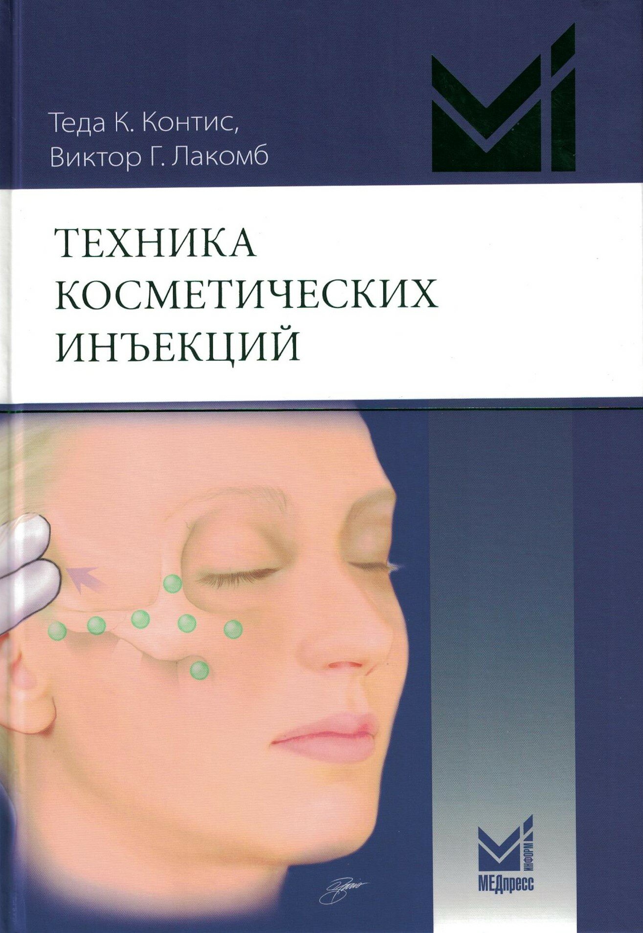 Техника косметических инъекций. 5-е изд. Контис Т. К, Лакомб В. Г.