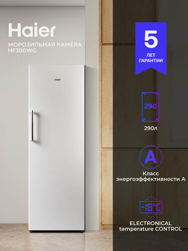 Изображение товара Морозильник Haier HF300WG 300 л, 13 кг/сутки, ручная разморозка, белый