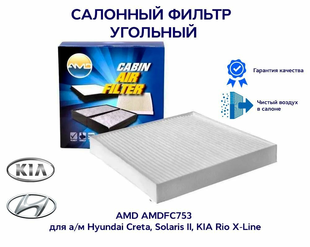 Салонный фильтр AMD AMDFC753 для а/м Hyundai Solaris, KIA Rio / Киа Рио, Хендай Соларис