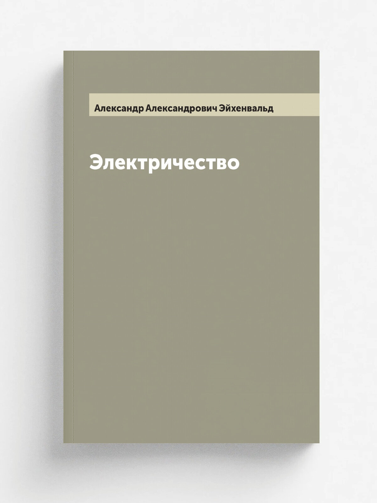 Электричество