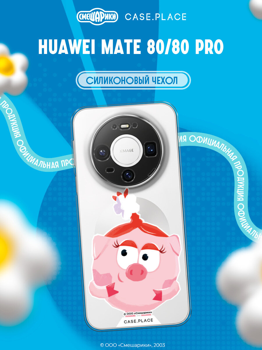 Чехол на Huawei Mate 80/80 Pro / Хуавей Мейт 80/80 Про с принтом Очаровательная Нюша