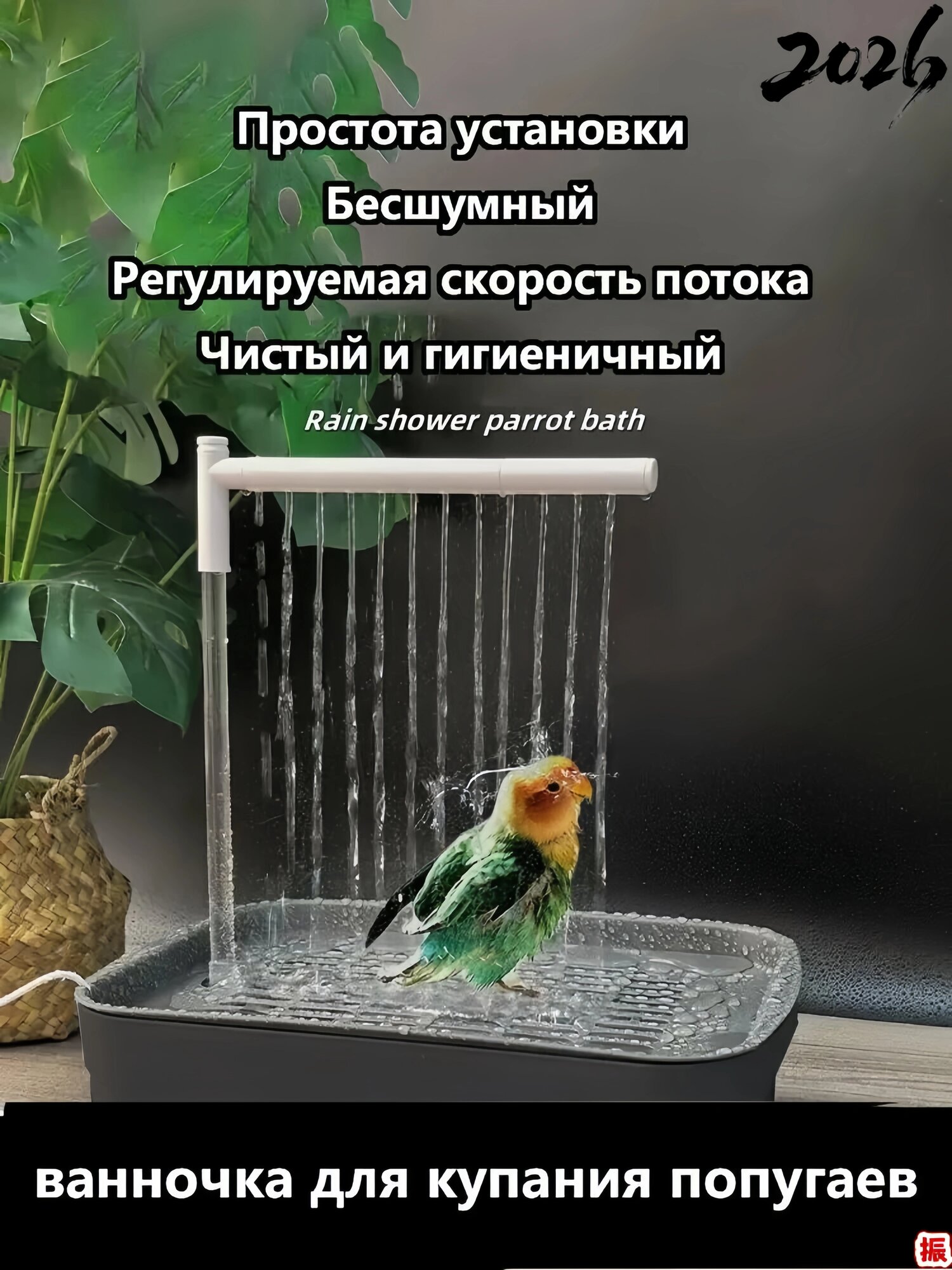 Душ для попугая-Специальное приспособление для купания домашних попугаев и птиц, 31.3*20.8*9.5CM