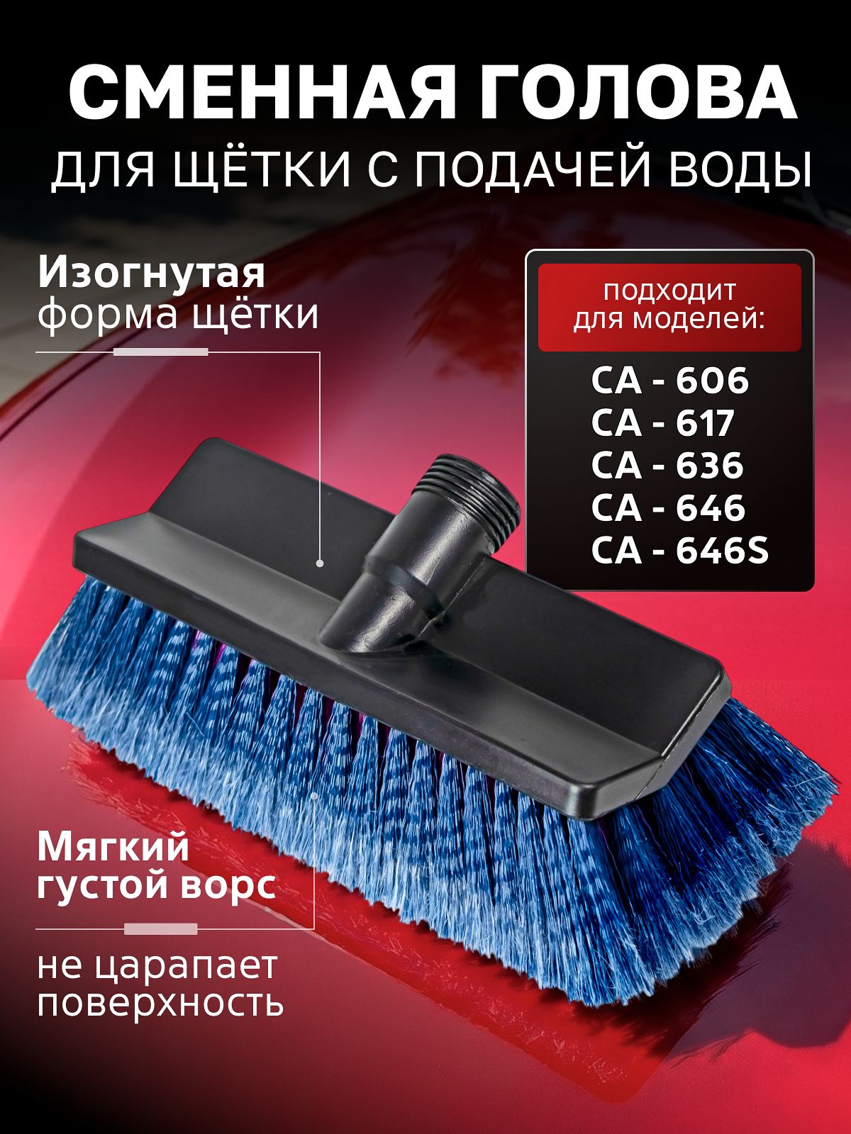 Сменная насадка для щеток для мытья машины