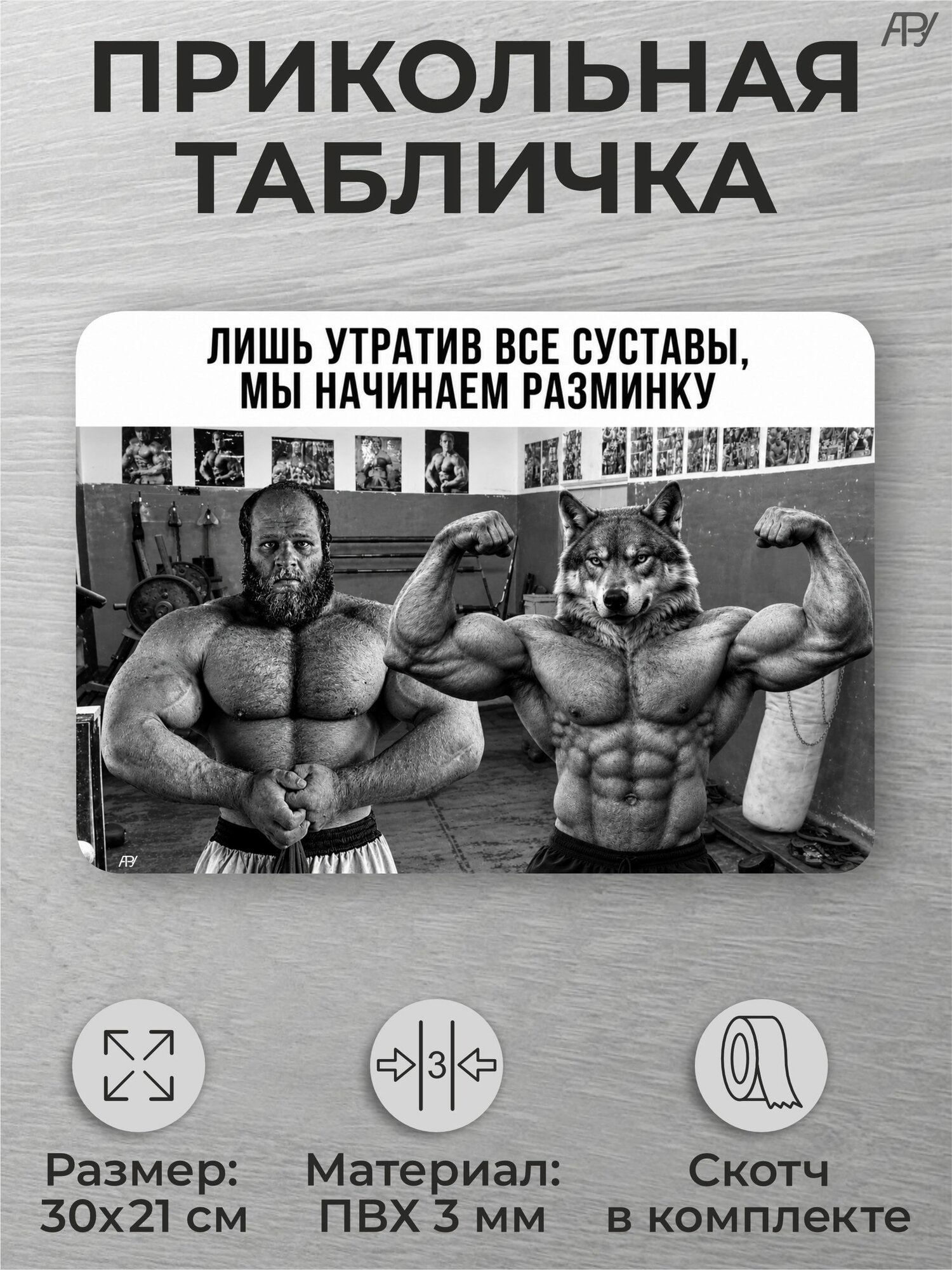 Прикольная табличка с цитатой волка (АУФ)"Лишь утратив все суставы мы начинаем разминку"
