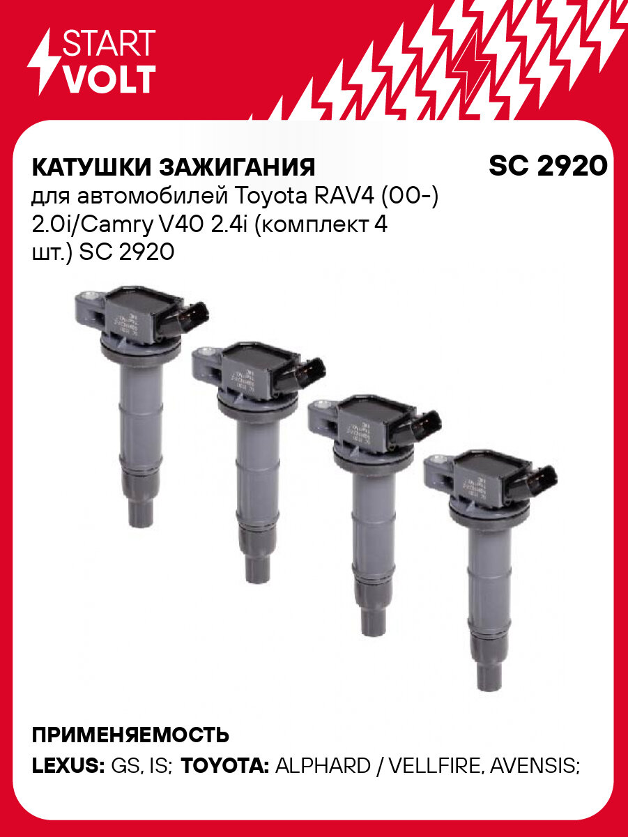 Катушки зажигания 4 шт. для Toyota RAV4 Camry Avensis STARTVOLT SC 2920