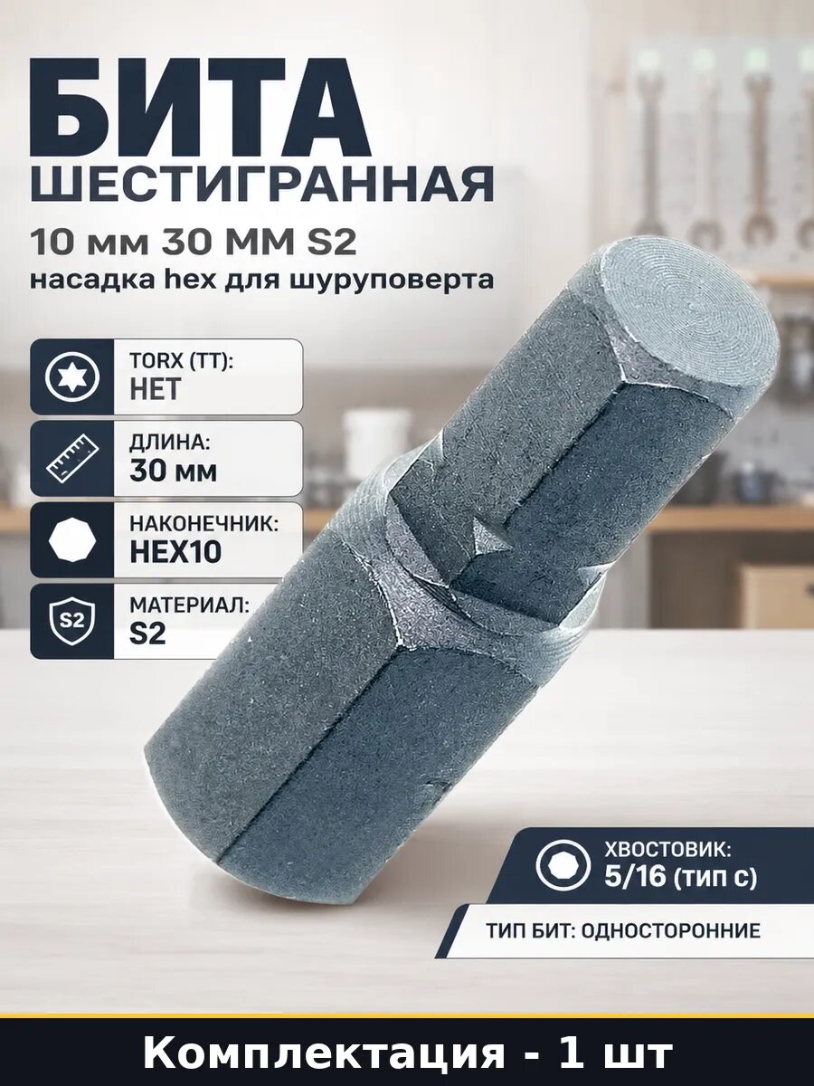 Бита шестигранная 10 мм 30 мм S2 насадка hex для шуруповерта