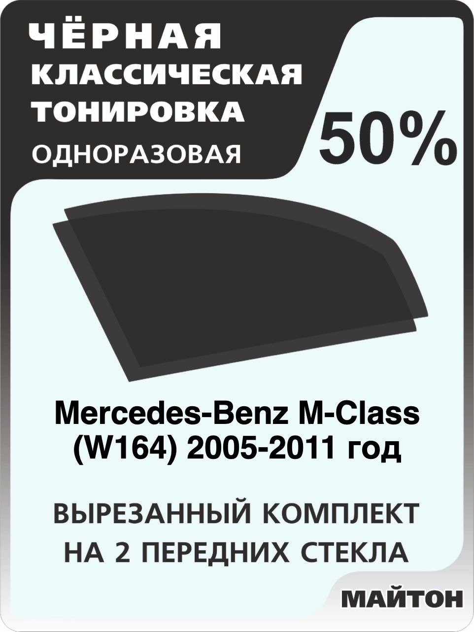 Автомобильная тонировка 50% для Mercedes-Benz M-Class (W164) 2005-2011 год, Мерседес В 164 Тонировочная пленка для автомобиля на клеевой основе одноразовая Черная тонировка
