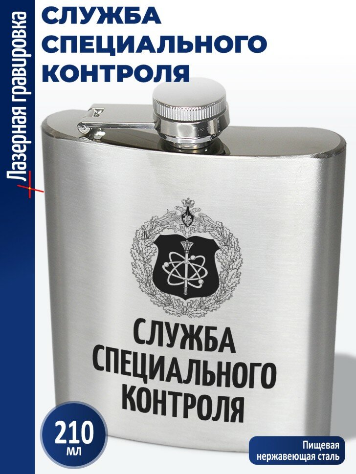 Фляжка "Служба специального контроля" (210 мл)