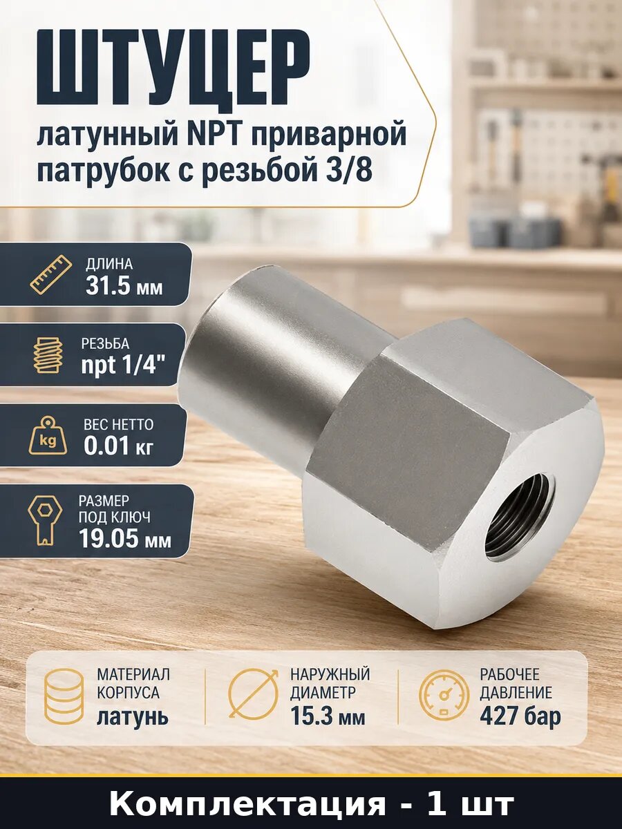 Штуцер латунный NPT приварной патрубок с резьбой 3/8