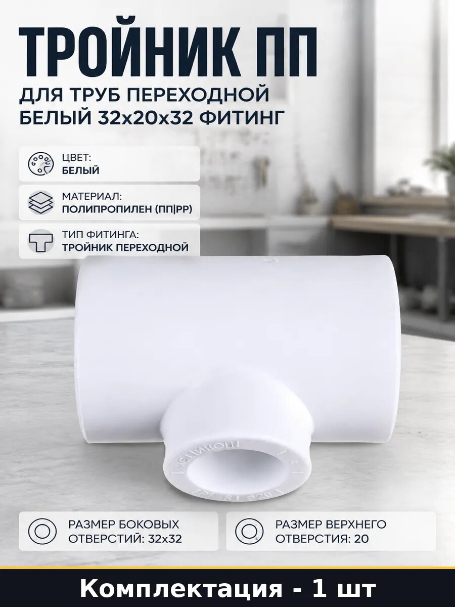 Тройник ПП для труб переходной белый 32х20х32 фитинг