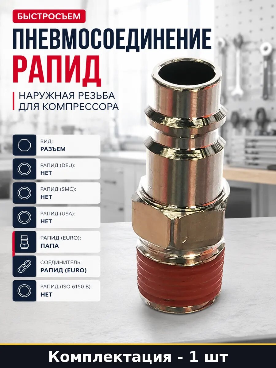 Пневмосоединение рапид наружная резьба для компрессора