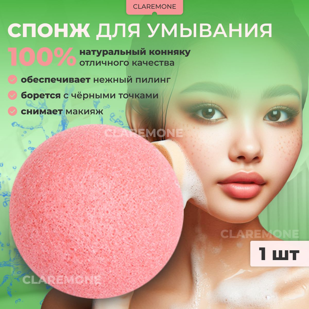 Claremone Спонж для умывания, губка конняку для лица, 1 шт.
