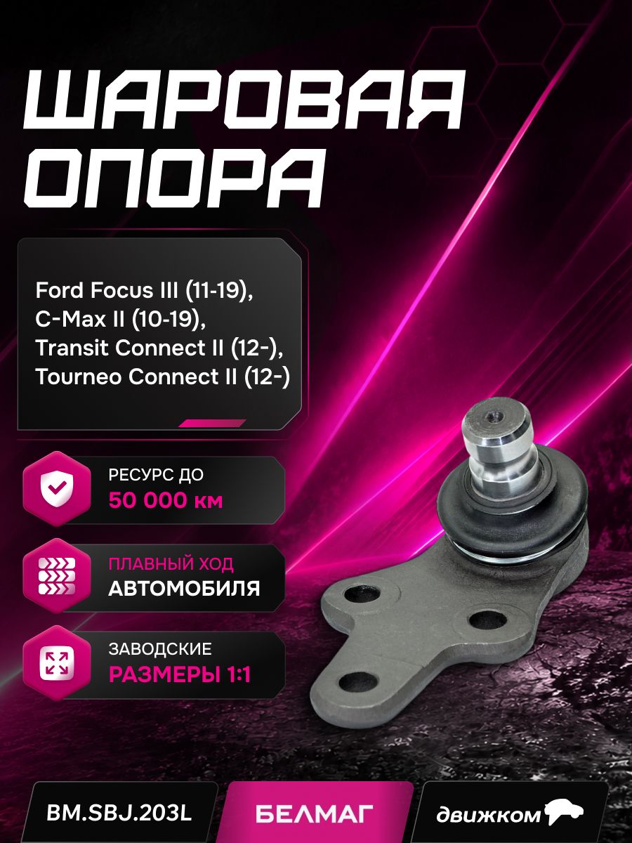 Опора шаровая FORD Focus III 11 , C MAX II 10 левая (БелМаг)