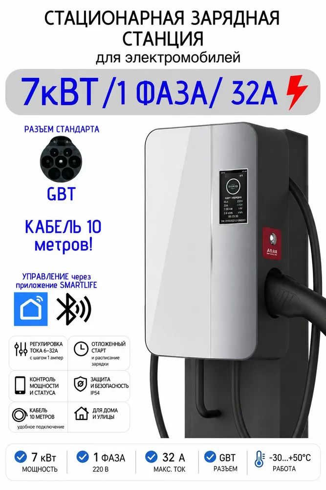 Стационарная зарядная станция для электромобиля [бренд] [модель] 7 кВт, 32 А, 220 В, GB/T, кабель 10 м, SmartLife, IP54