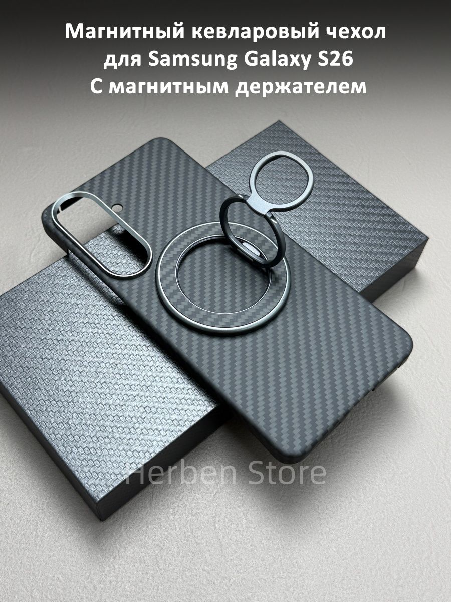 1500D Магнитный Карбоновый Чехол Kevlar ( кевлар / арамид ) для Samsung Galaxy S26 С магнитным держателем