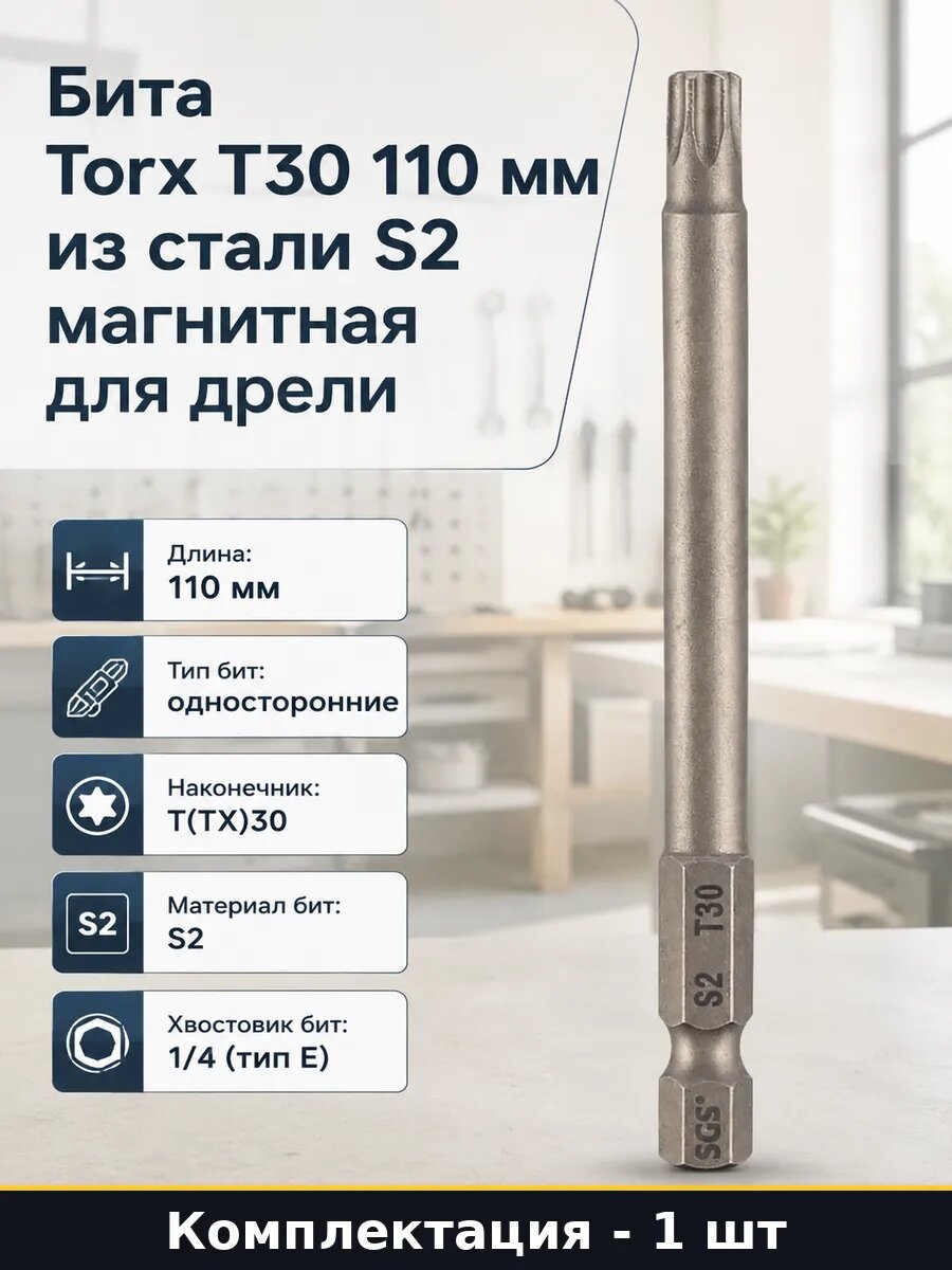 Бита Torx T30 110 мм из стали S2 магнитная для дрели