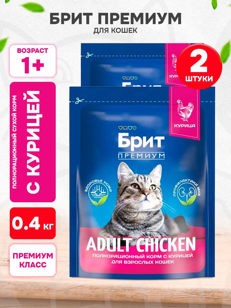 Корм сухой Brit Premium Cat Adult Chicken для взрослых кошек, курица, 400 г 2 шт