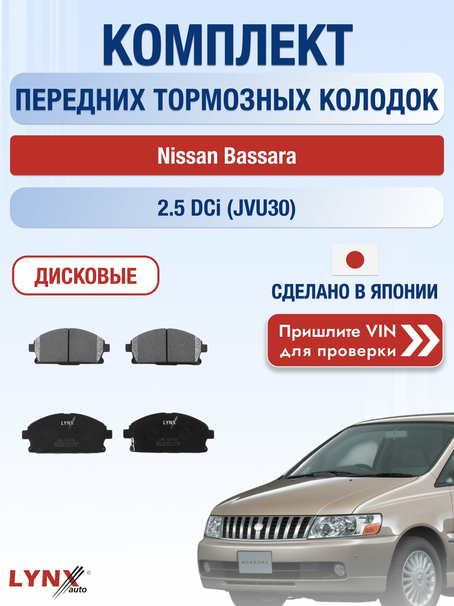 Комплект передних колодок на Nissan Bassara 2.5 DCi (JVU30) (YD25DDTi) / 1999-2003 / Ниссан Бассара ВD-5704