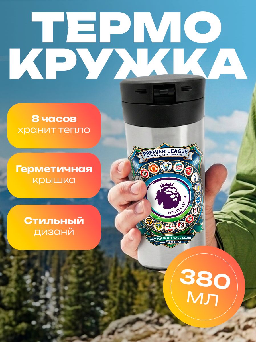 Термокружка Спорт - Премьер-лига - Premier League
