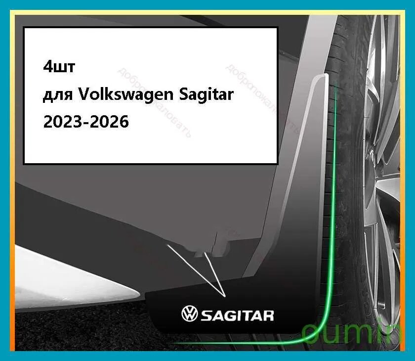 Брызговики Volkswagen Sagitar 2023-2026, 4 шт, ABS пластик