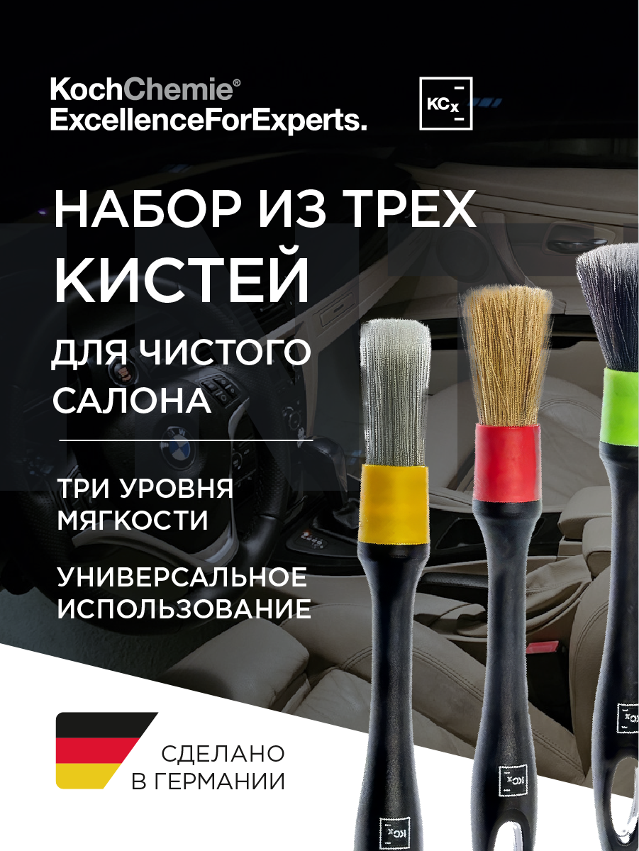 Koch-Chemie I KCX Interior Brush Set - Набор из трех кистей, для очистки салона автомобиля.