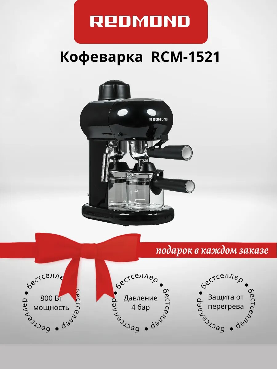 Кофеварка REDMOND RCM-1521 800 Вт давление 4 бар (+подарок)