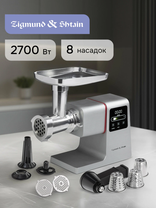 Мясорубка электрическая Zigmund & Shtain ZMG-050 2700 Вт серебристый