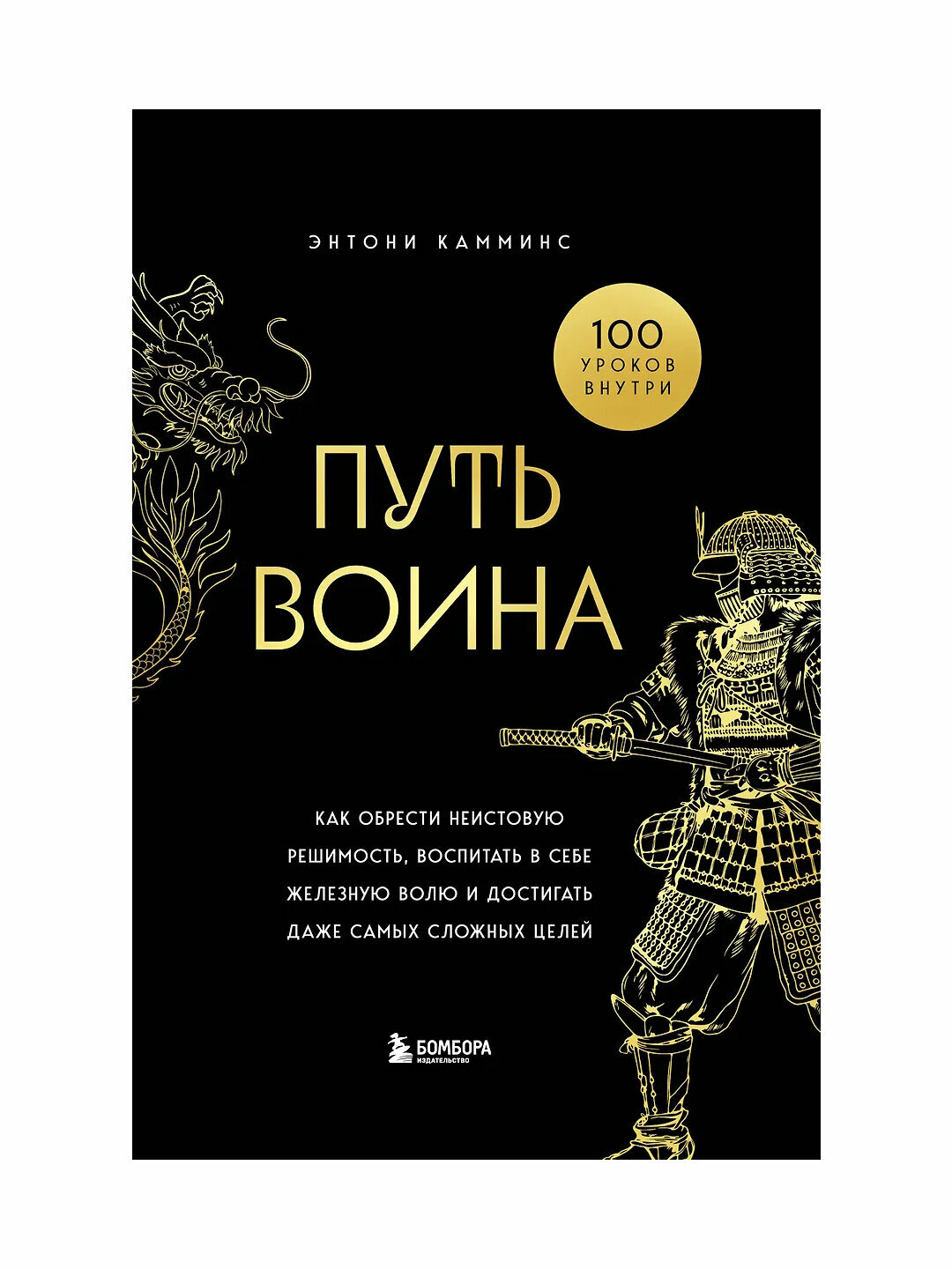 Путь воина. Как обрести неистовую решимость, воспитать в себе железную волю