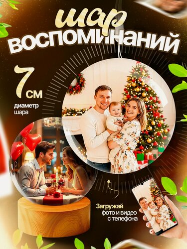 Изображение товара Видеошар Magic Ball для воспоминаний, видеосфера для видео, WI-FI