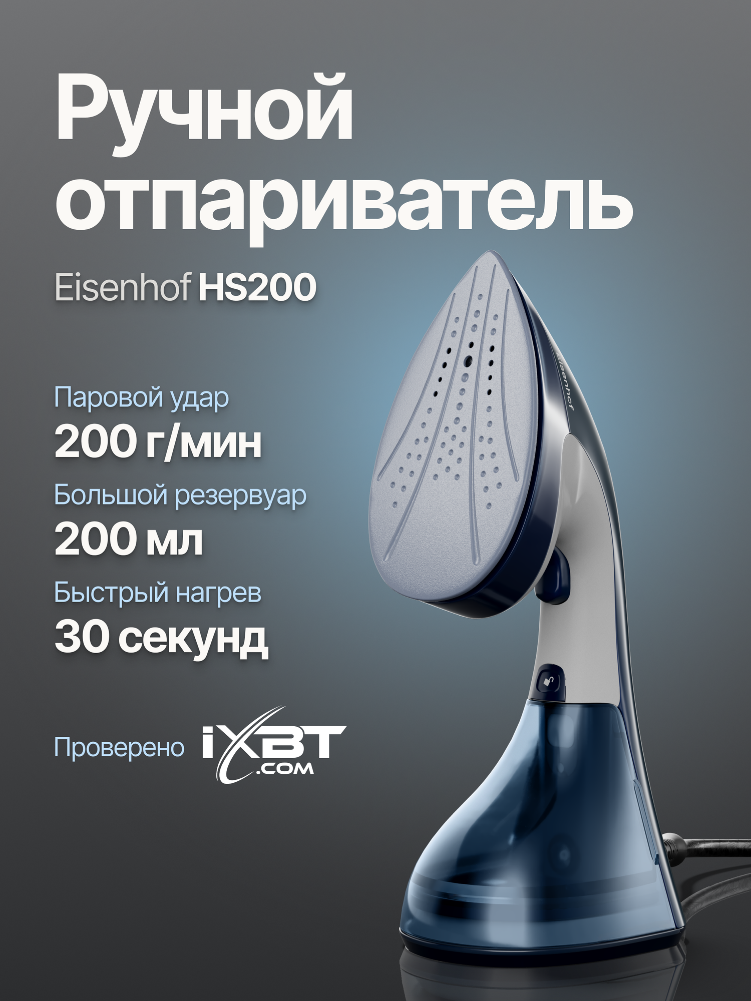 Ручной отпариватель Eisenhof HS200, мощность 1500Вт, съемный резервуар 0,2 л