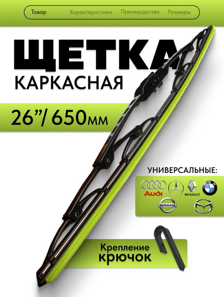Щётка стеклоочистителя каркасная 650мм. крепление крючок. универсальная.