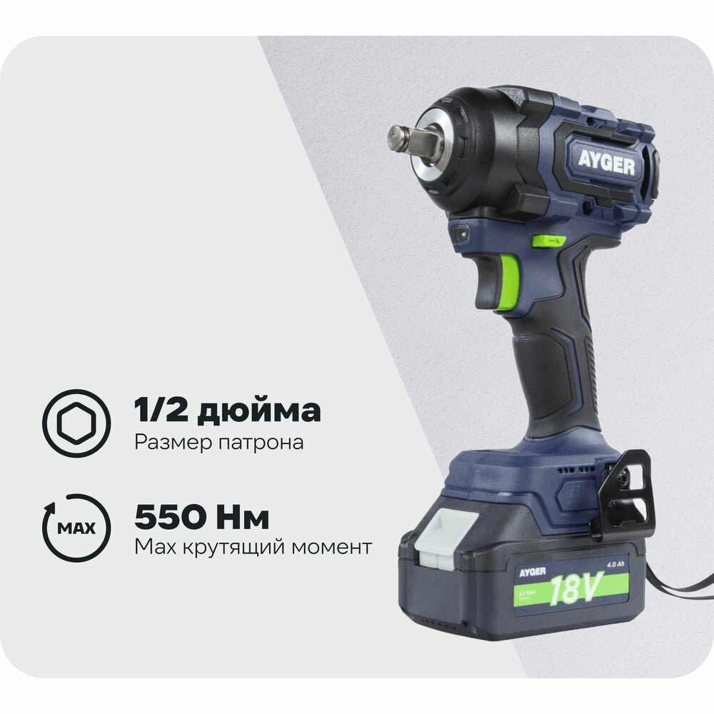 Гайковерт аккумуляторный бесщеточный AYGER APW18/550