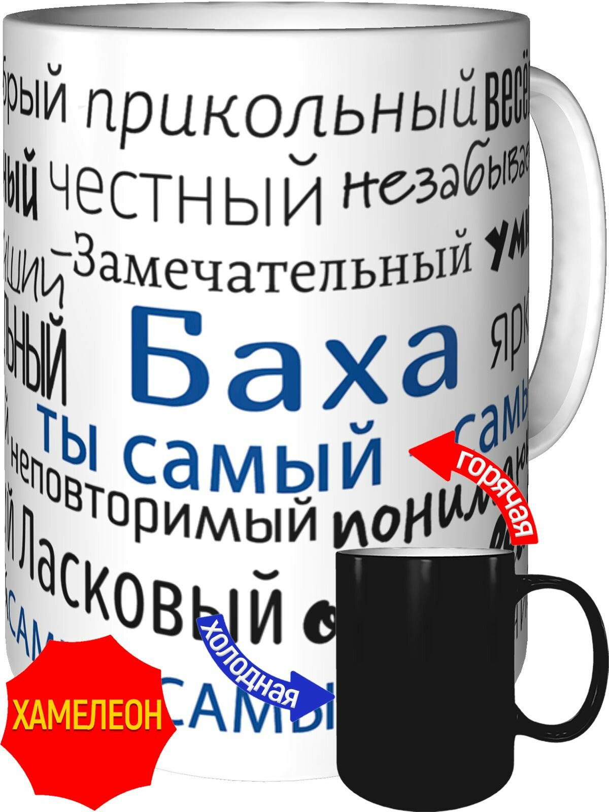 Кружка комплименты Баха ты самый самый - хамелеон, керамическая, объем 330 мл.