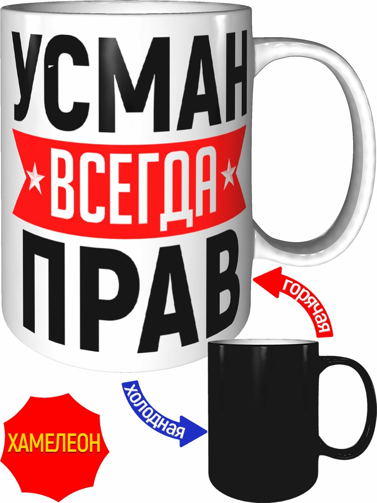 Кружка Усман всегда прав - хамелеон, керамическая, объем 330 мл.