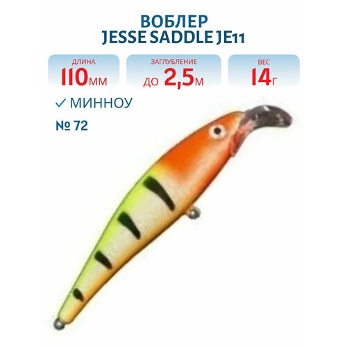 Воблер JESSE SADDLE JE11, вес 14 гр, цвет 72