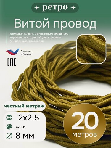 Изображение товара Витой ретро провод 2х2,5 цвет хаки, 20м.