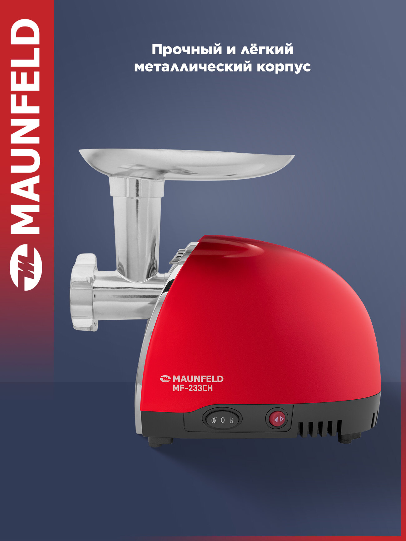 Мясорубка MAUNFELD MF-233CH — фото 1